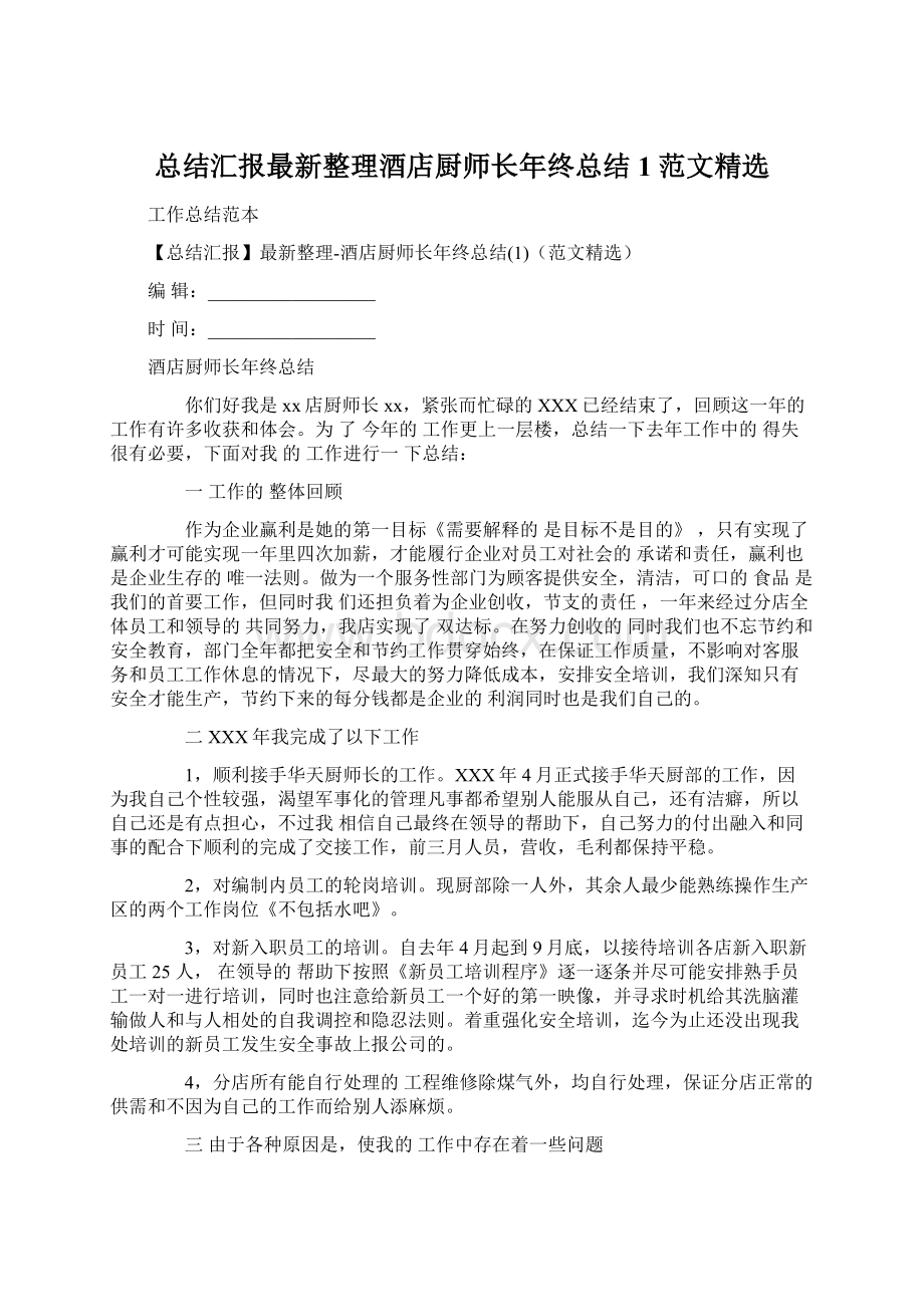 总结汇报最新整理酒店厨师长年终总结1范文精选.docx_第1页