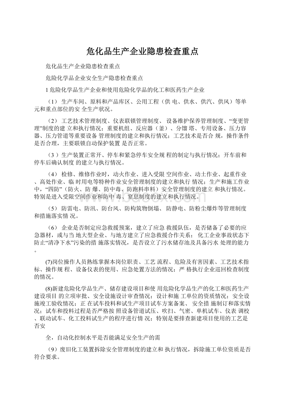 危化品生产企业隐患检查重点Word格式文档下载.docx