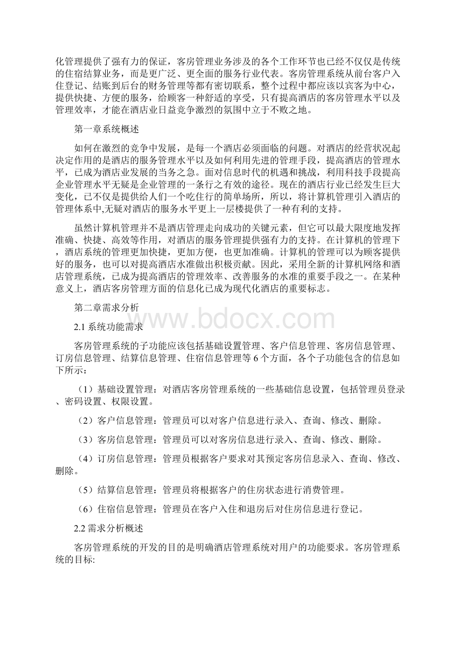 数据库课程设计客房管理系统.docx_第3页