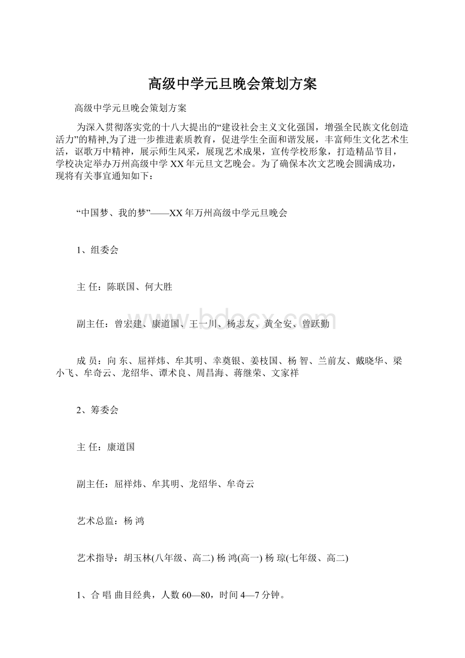 高级中学元旦晚会策划方案.docx