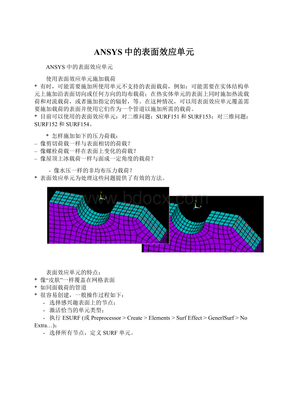 ANSYS中的表面效应单元Word文档格式.docx