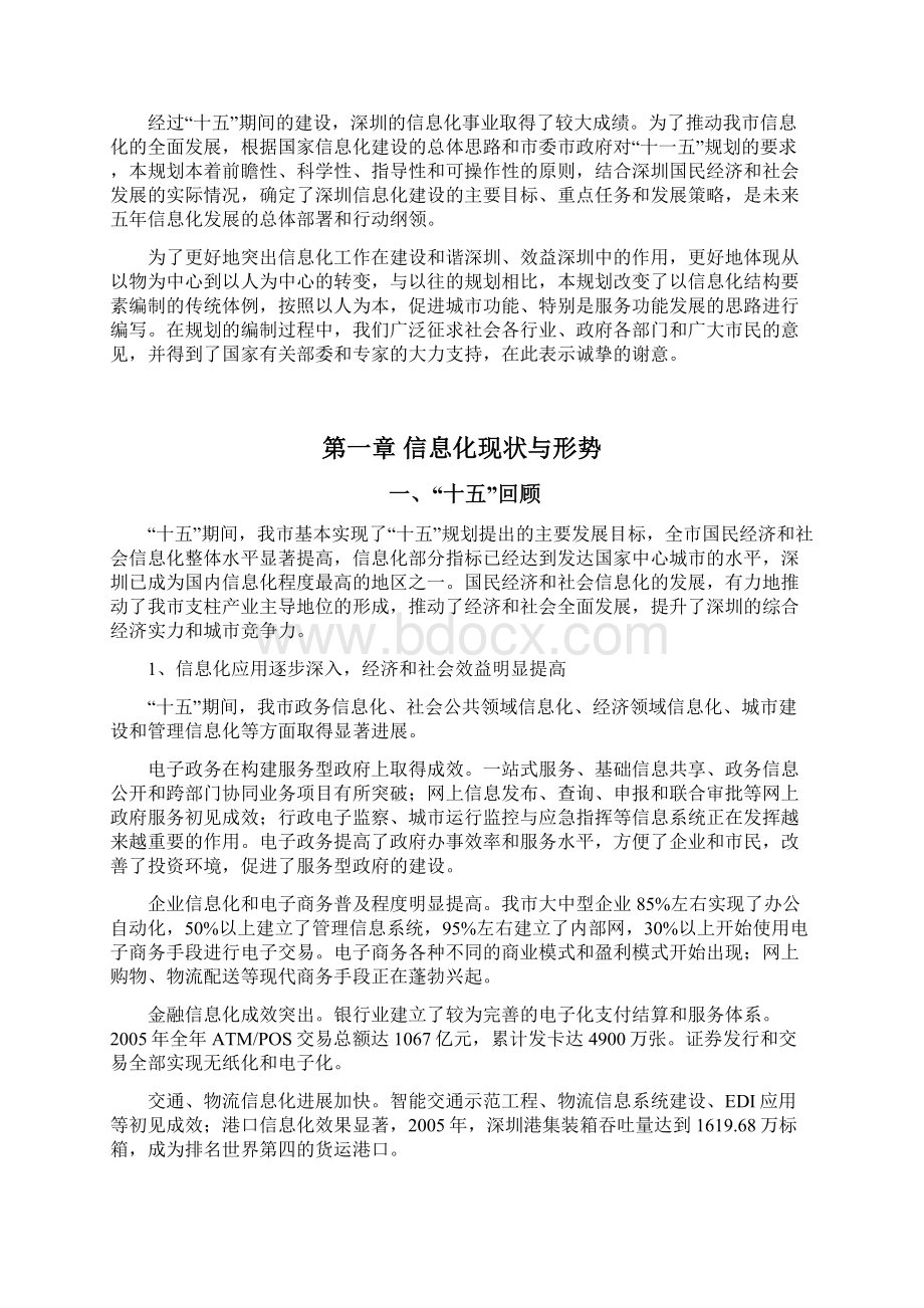 深圳市国民经济和社会发展信息化十一五规划Word格式.docx_第3页