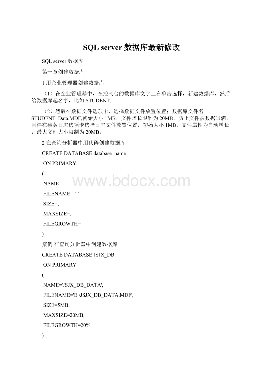 SQL server 数据库最新修改Word格式文档下载.docx_第1页