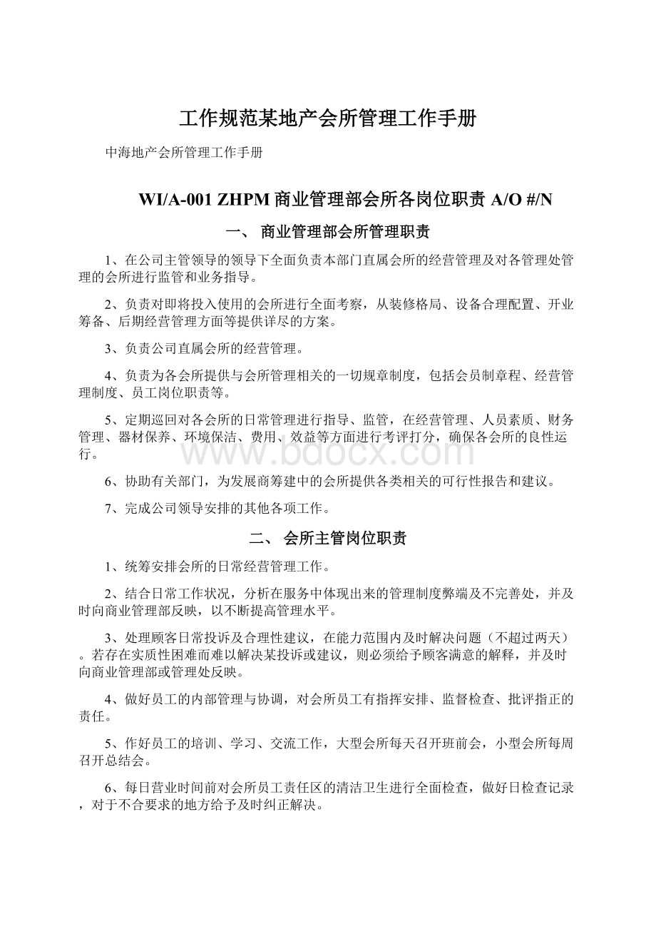 工作规范某地产会所管理工作手册文档格式.docx_第1页