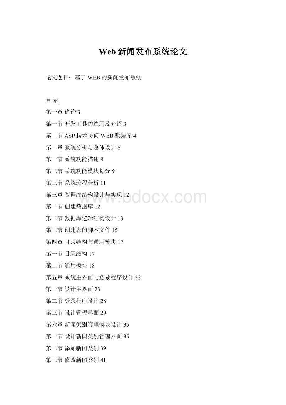 Web新闻发布系统论文Word文件下载.docx