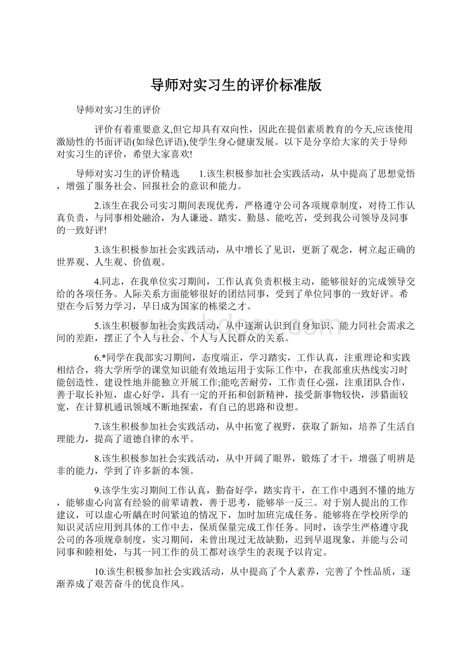 导师对实习生的评价标准版Word格式.docx_第1页