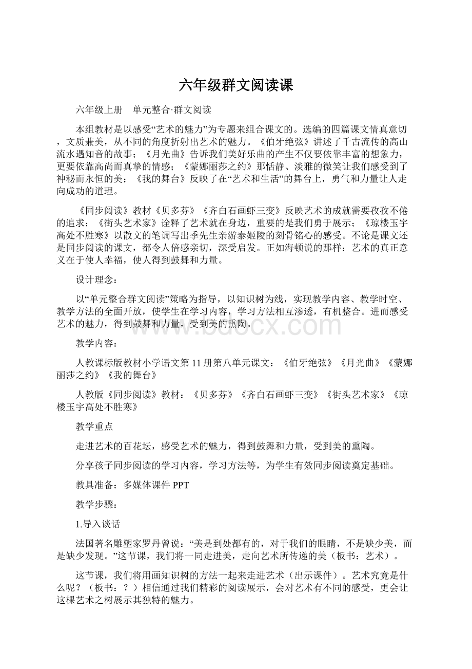 六年级群文阅读课.docx_第1页