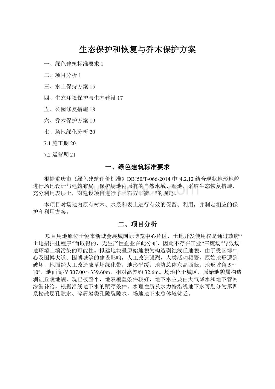 生态保护和恢复与乔木保护方案.docx