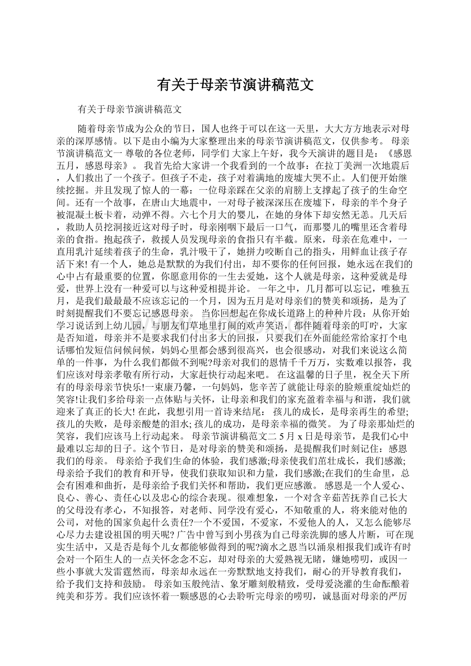 有关于母亲节演讲稿范文Word文档格式.docx