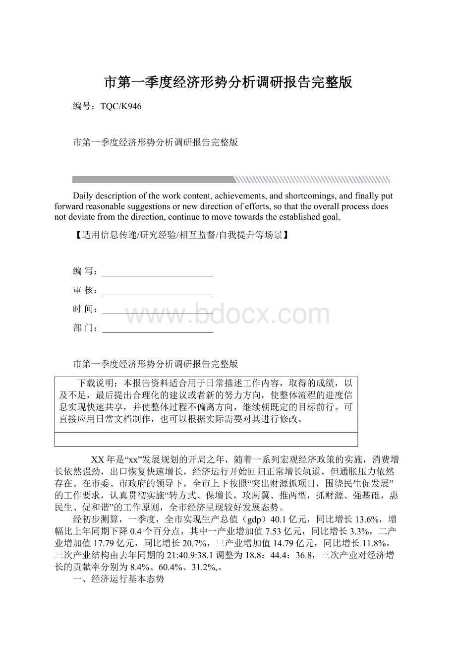 市第一季度经济形势分析调研报告完整版.docx