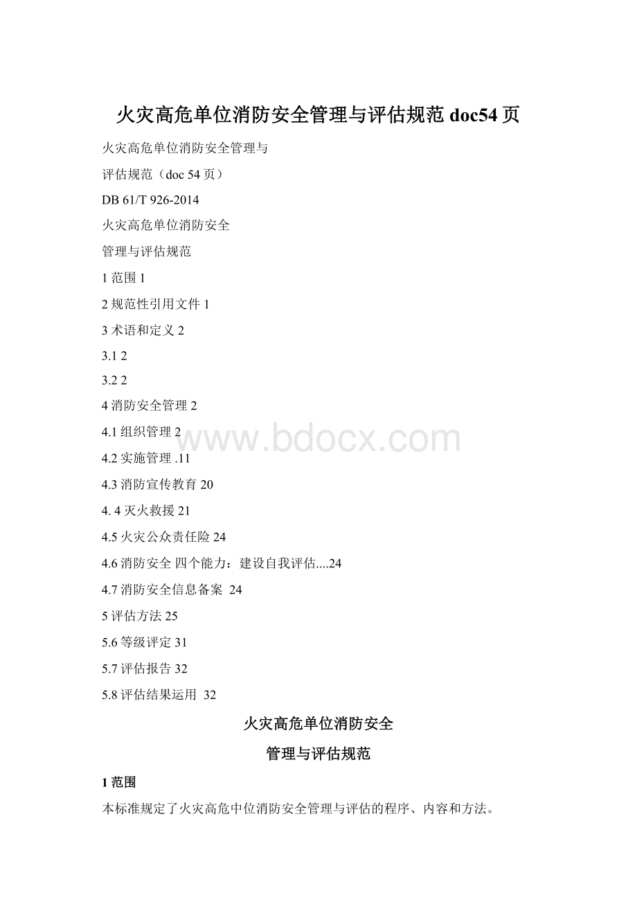 火灾高危单位消防安全管理与评估规范doc54页.docx_第1页