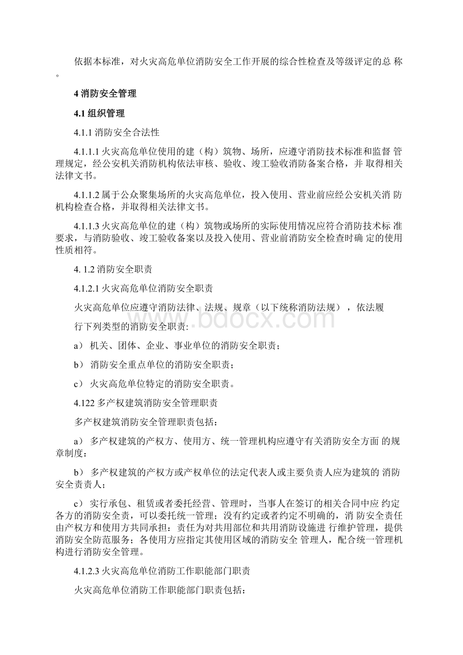 火灾高危单位消防安全管理与评估规范doc54页.docx_第3页