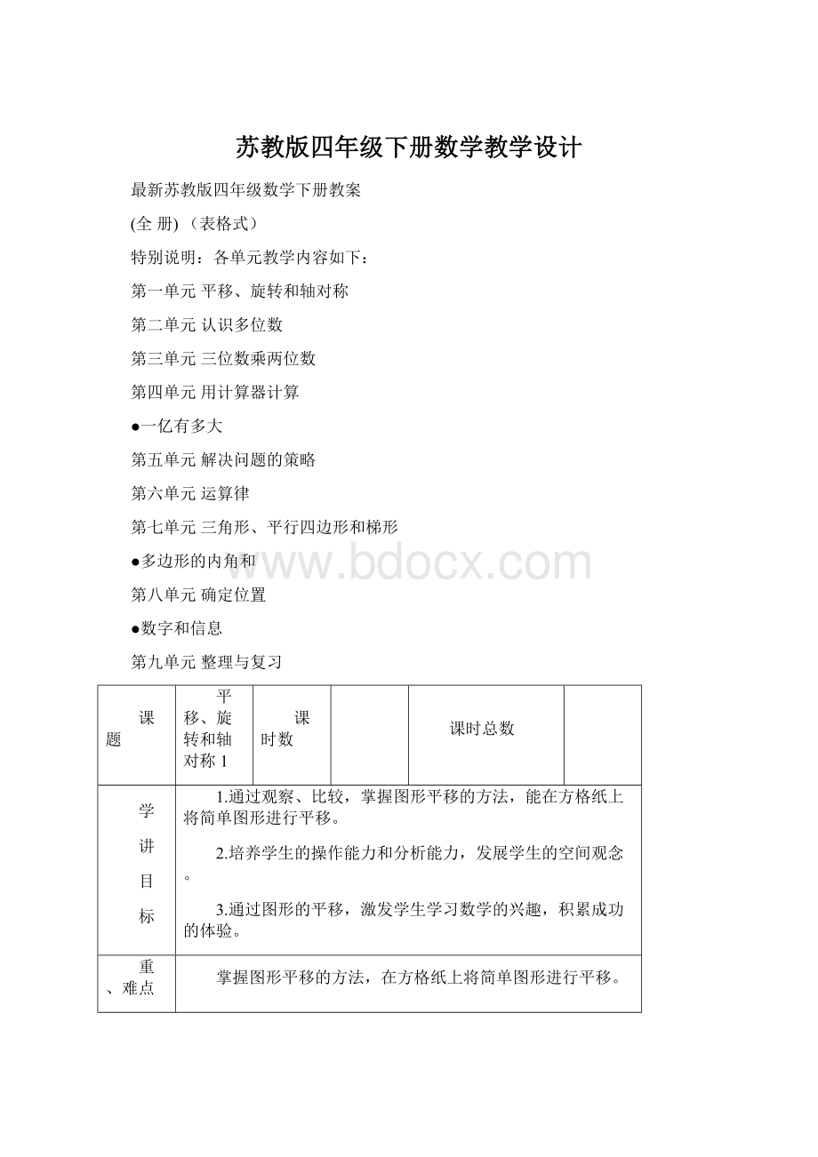 苏教版四年级下册数学教学设计Word文件下载.docx