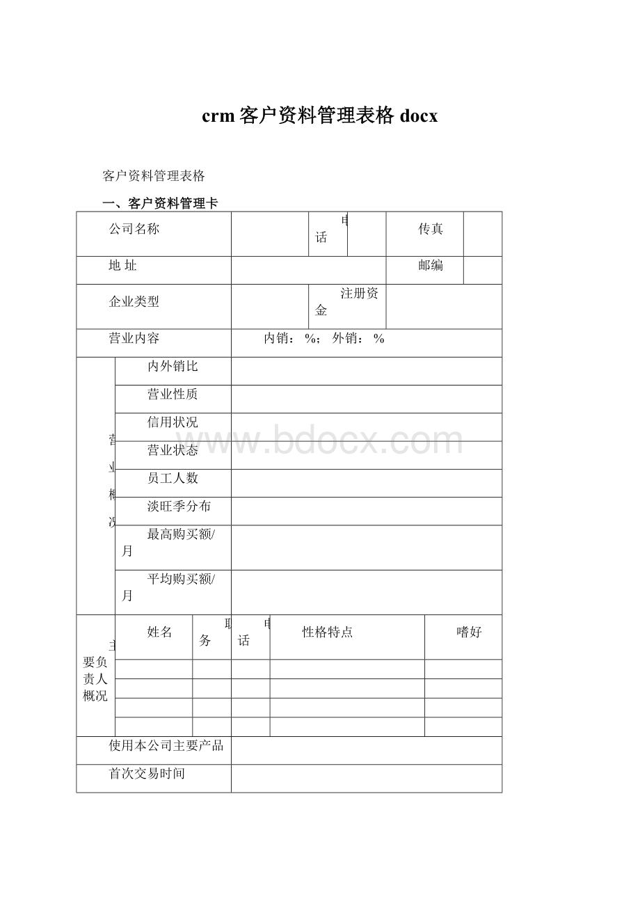 crm客户资料管理表格docx.docx_第1页