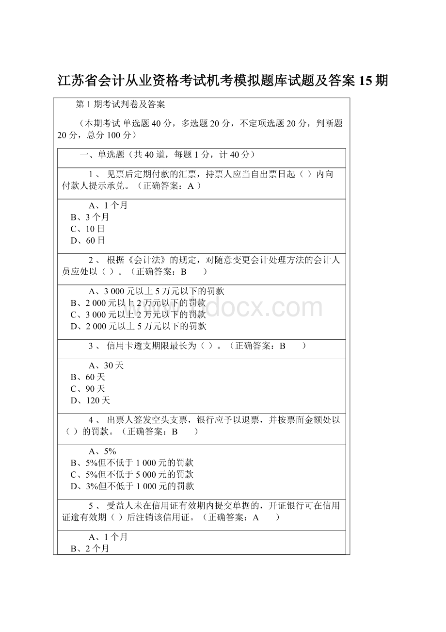 江苏省会计从业资格考试机考模拟题库试题及答案15期Word文件下载.docx