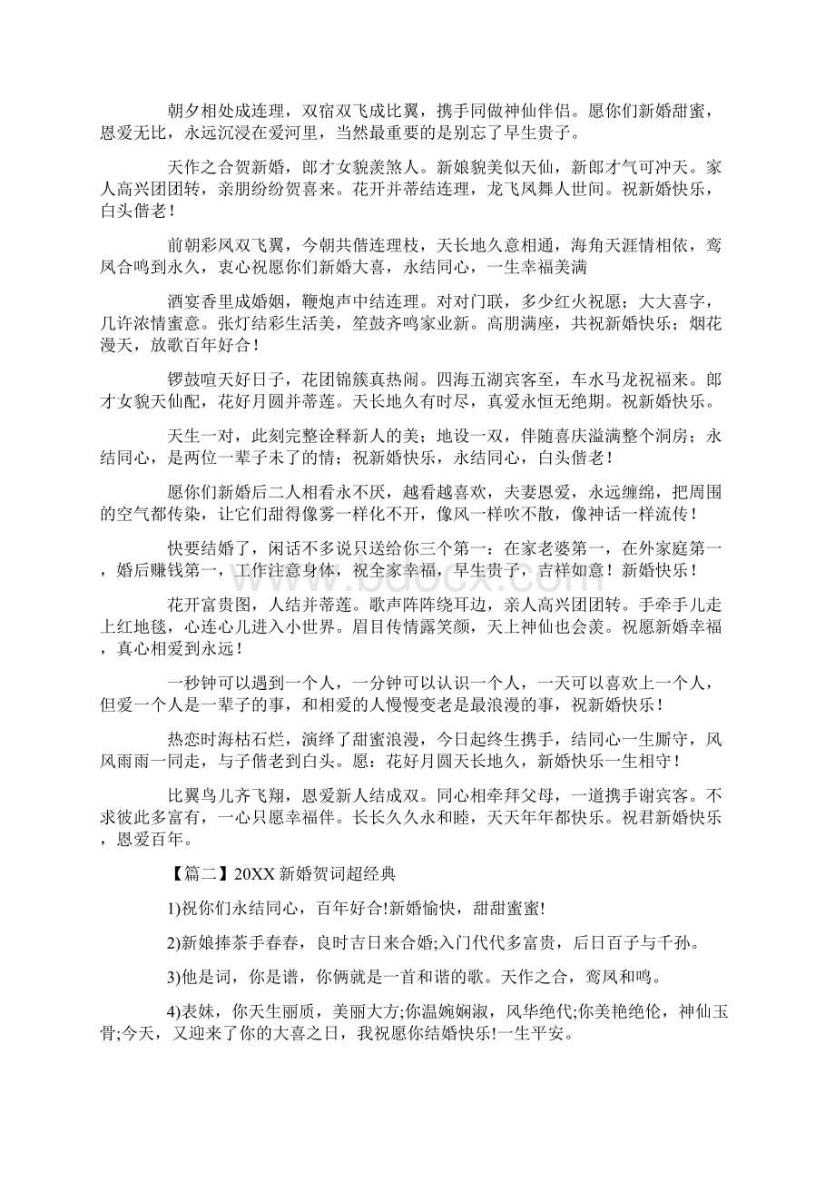 20XX新婚贺词超经典五篇.docx_第2页