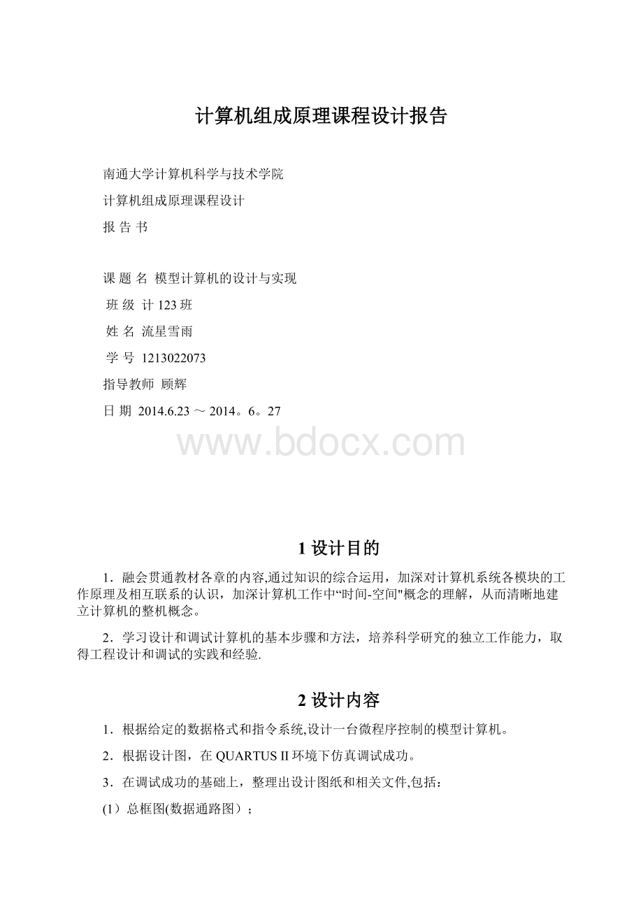 计算机组成原理课程设计报告.docx_第1页