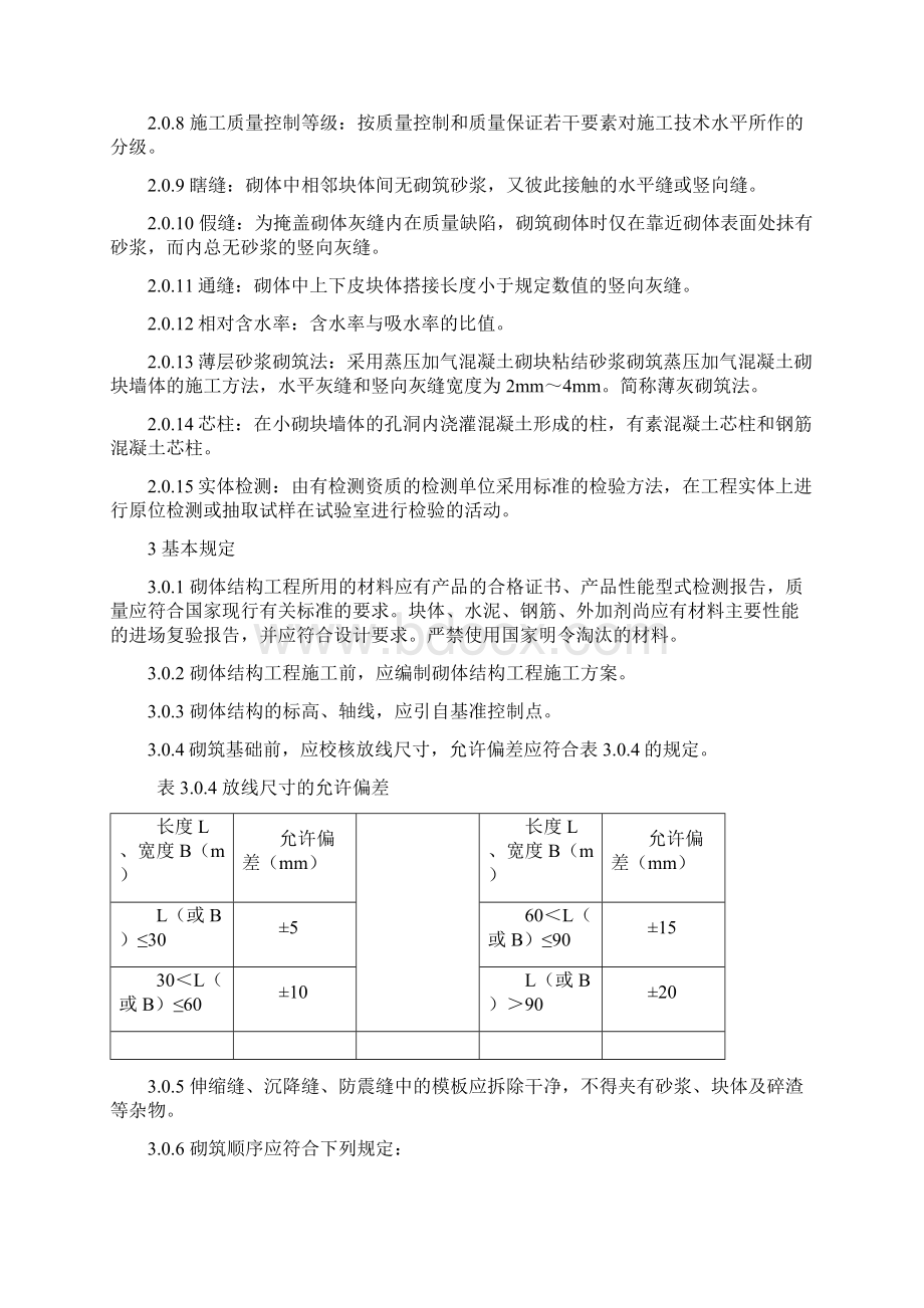 砌体结构工程施工质量验收规范GB50203Word格式.docx_第2页