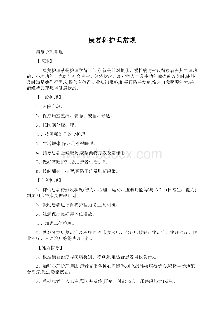 康复科护理常规Word文档下载推荐.docx