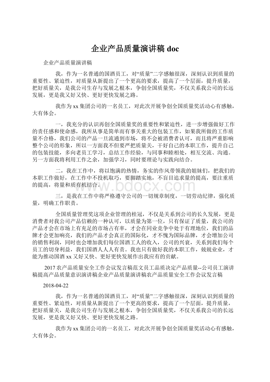 企业产品质量演讲稿doc.docx_第1页