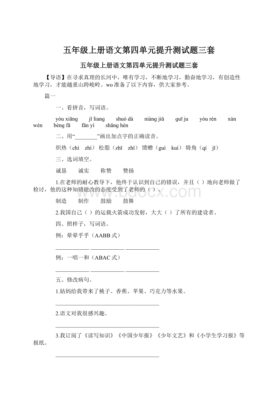 五年级上册语文第四单元提升测试题三套Word格式文档下载.docx