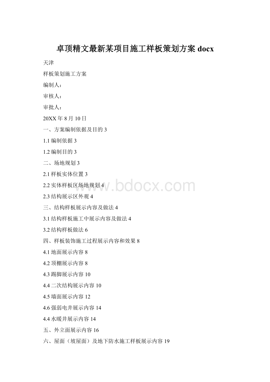 卓顶精文最新某项目施工样板策划方案docx.docx_第1页