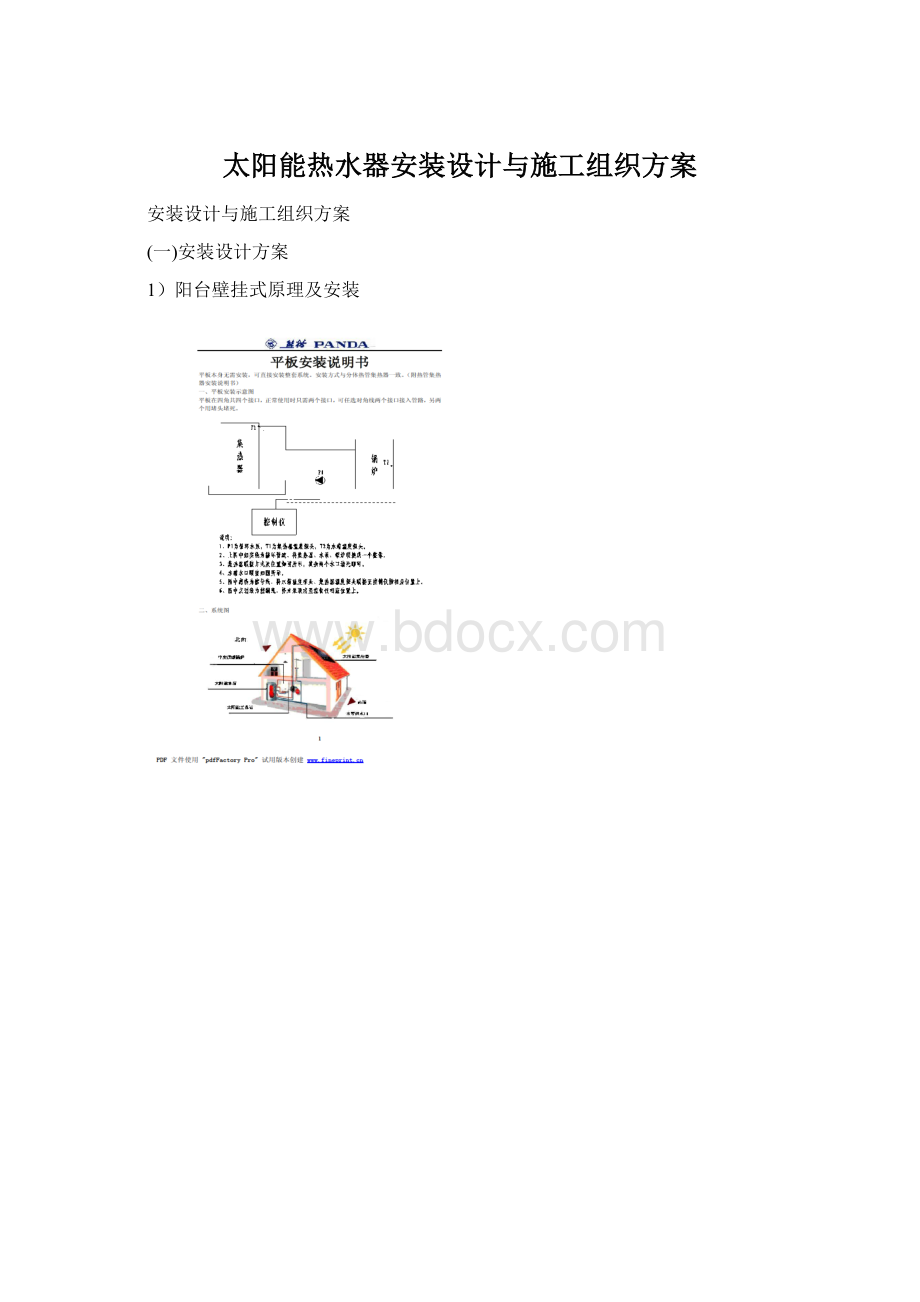 太阳能热水器安装设计与施工组织方案Word文档下载推荐.docx