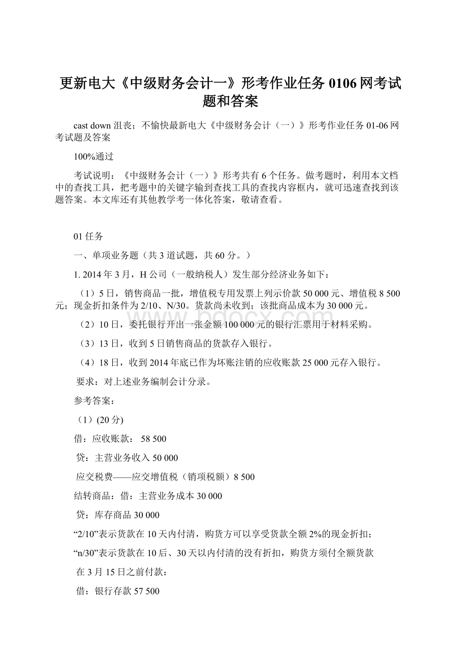 更新电大《中级财务会计一》形考作业任务0106网考试题和答案.docx_第1页