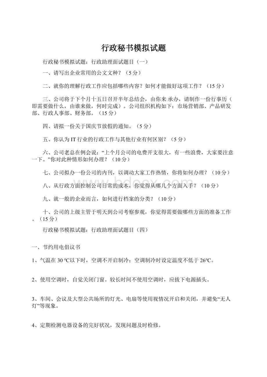 行政秘书模拟试题Word格式文档下载.docx