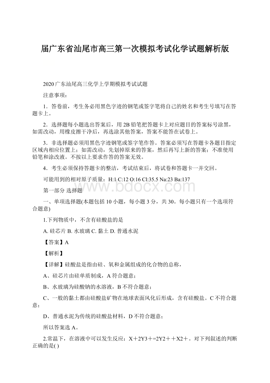 届广东省汕尾市高三第一次模拟考试化学试题解析版.docx_第1页