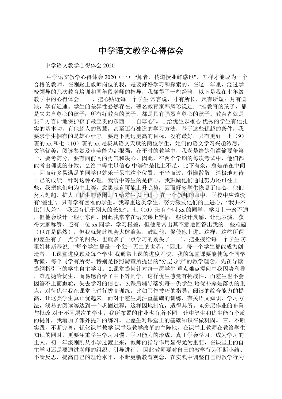 中学语文教学心得体会Word文件下载.docx