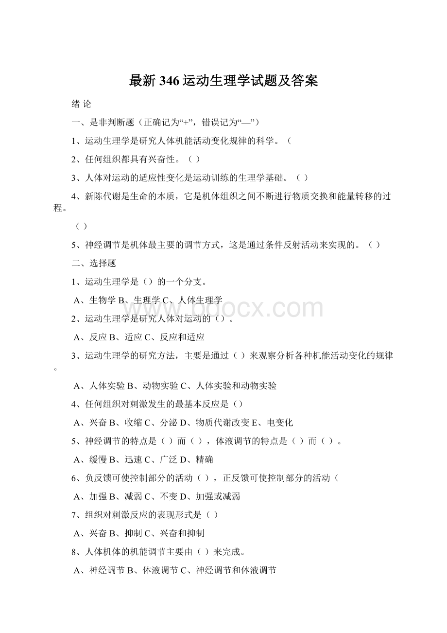 最新346运动生理学试题及答案.docx