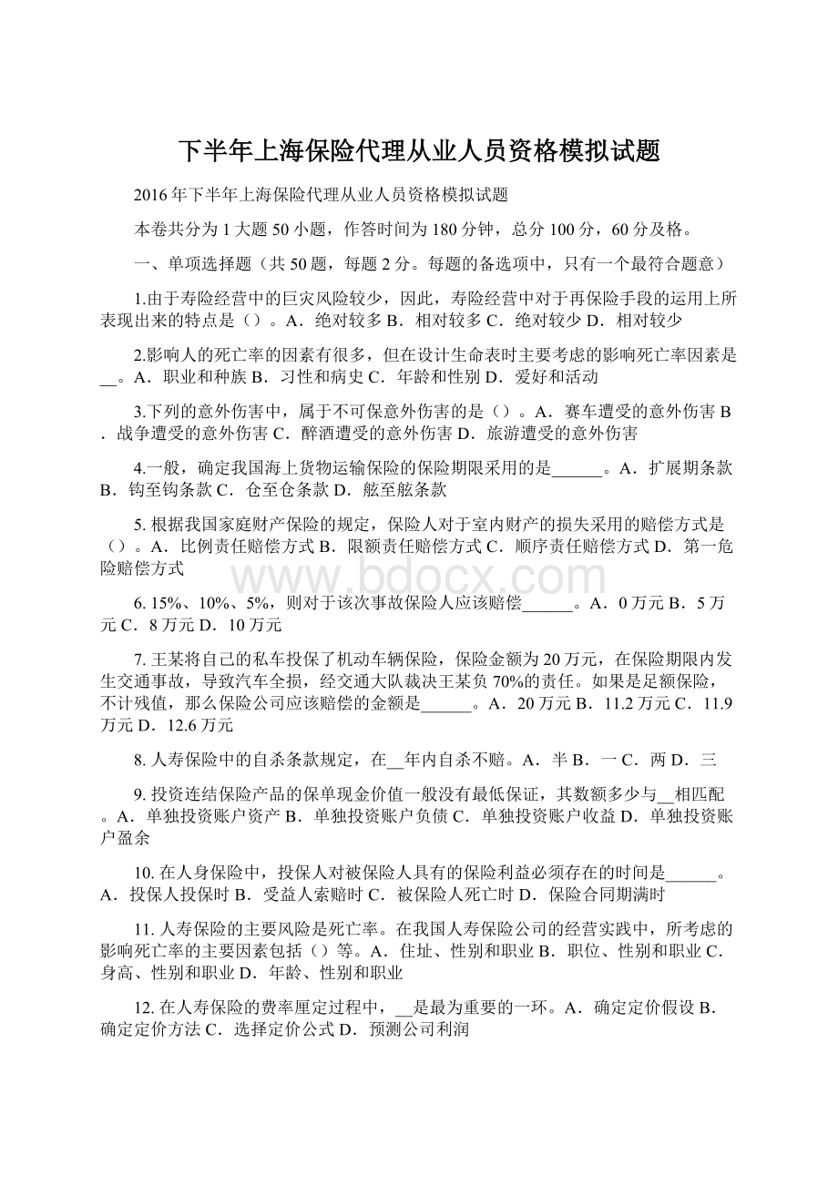 下半年上海保险代理从业人员资格模拟试题Word格式文档下载.docx