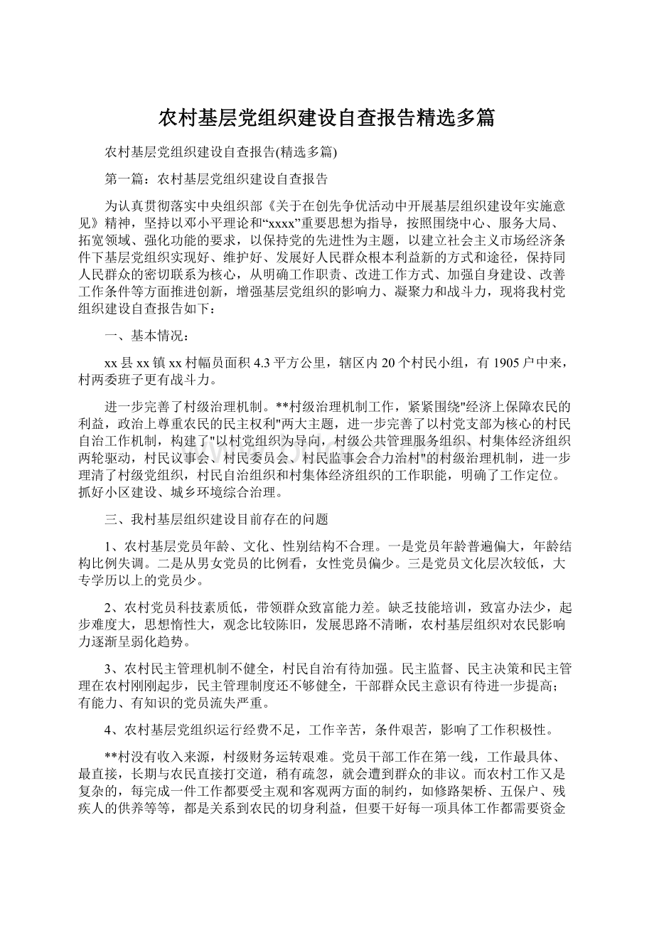 农村基层党组织建设自查报告精选多篇Word下载.docx_第1页