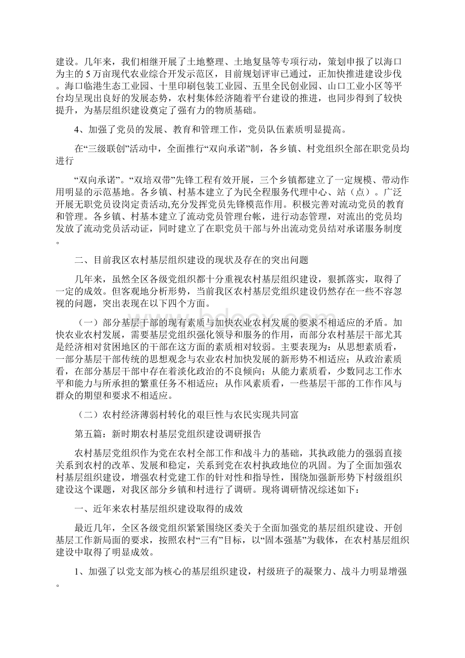 农村基层党组织建设自查报告精选多篇Word下载.docx_第3页