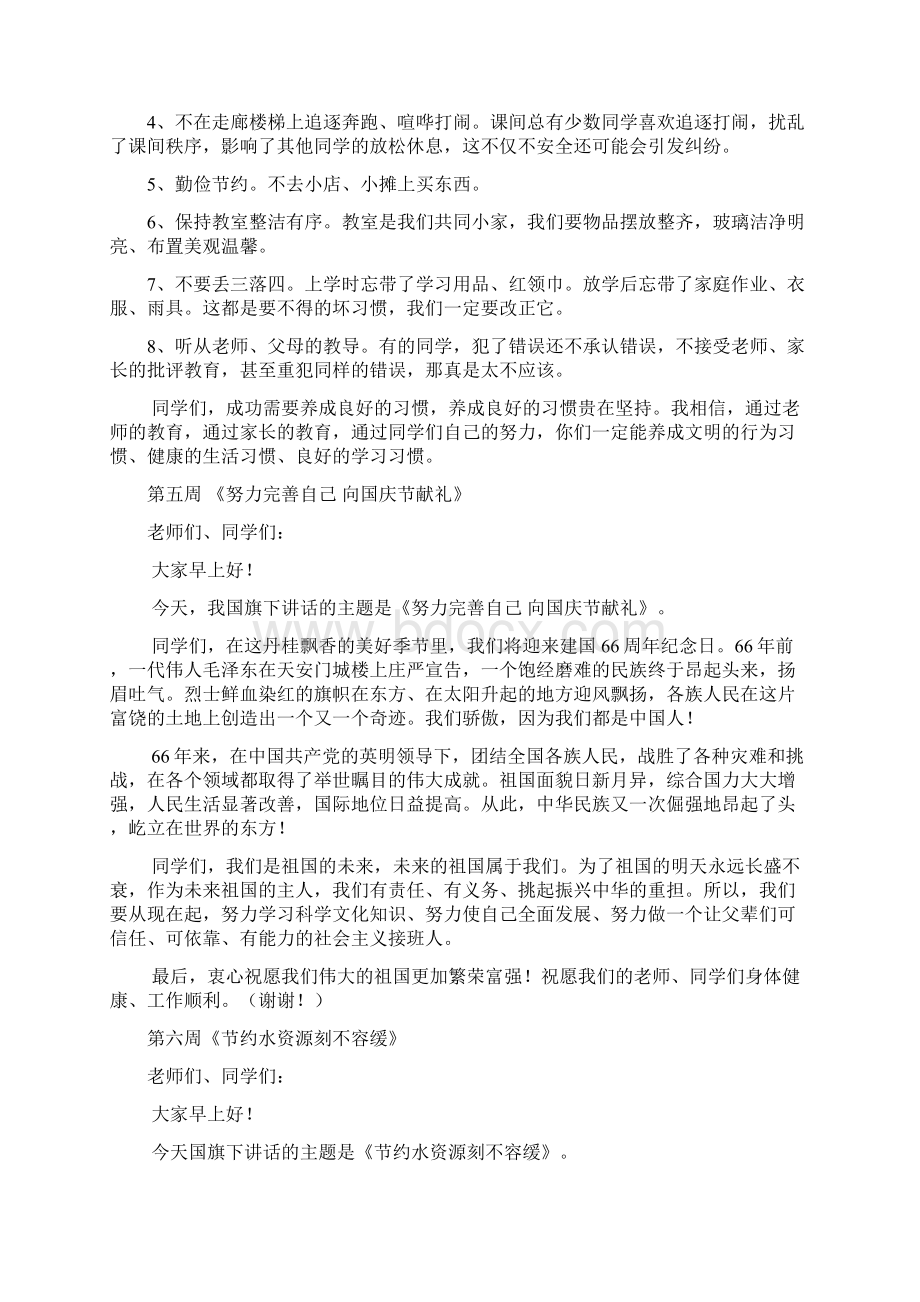 小学生国旗下讲话稿各周教学内容Word下载.docx_第3页