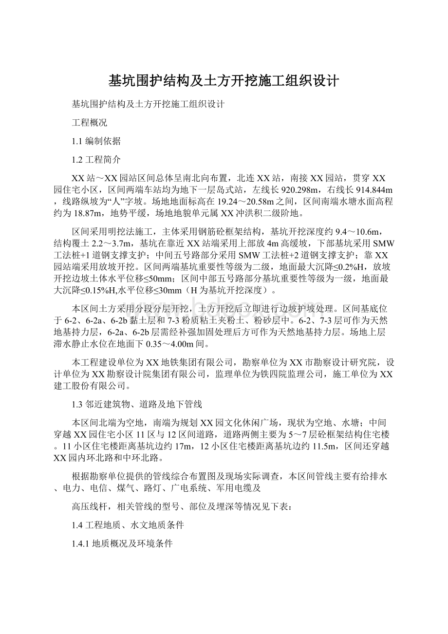 基坑围护结构及土方开挖施工组织设计.docx_第1页