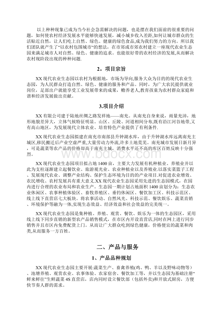 现代农业生态园营运计划书文档格式.docx_第2页