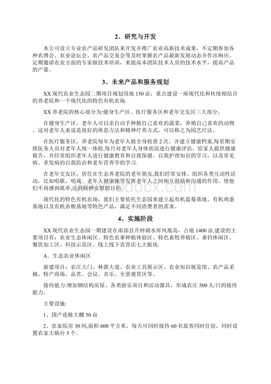 现代农业生态园营运计划书文档格式.docx_第3页