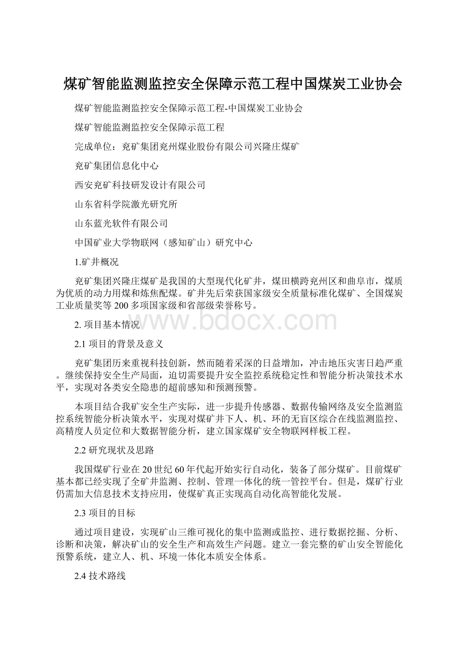 煤矿智能监测监控安全保障示范工程中国煤炭工业协会.docx_第1页