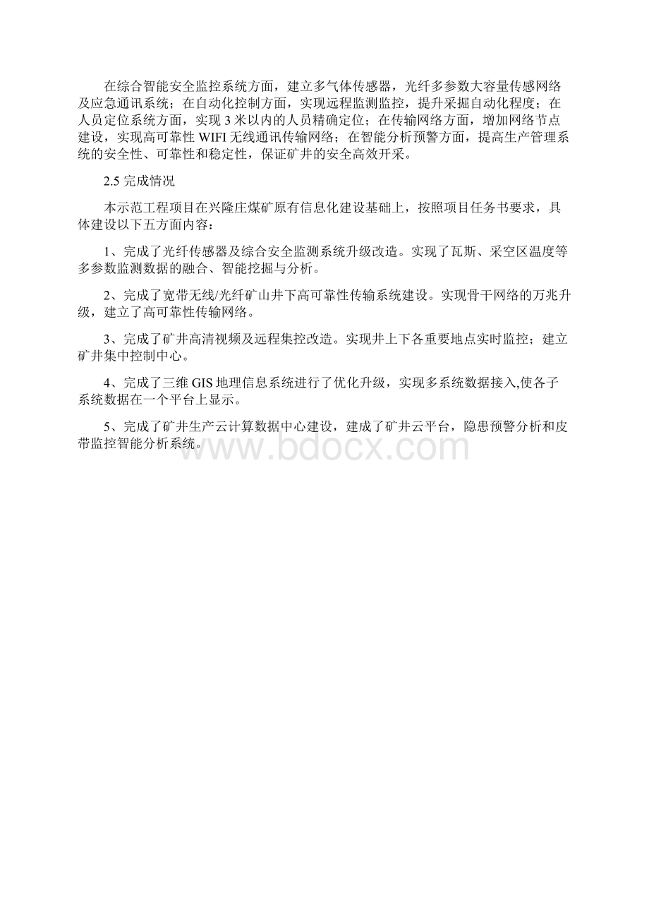 煤矿智能监测监控安全保障示范工程中国煤炭工业协会.docx_第2页