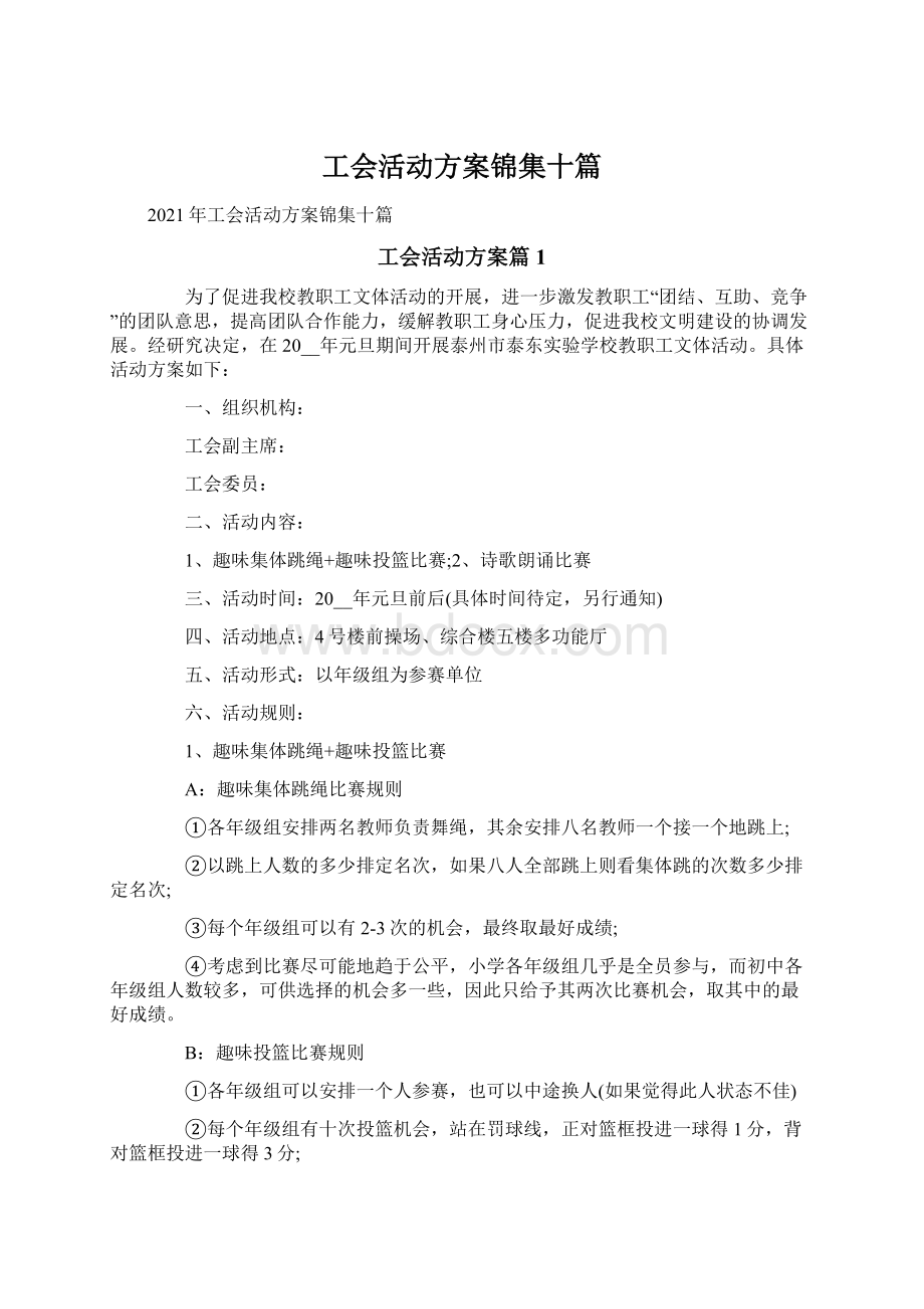 工会活动方案锦集十篇Word文件下载.docx_第1页