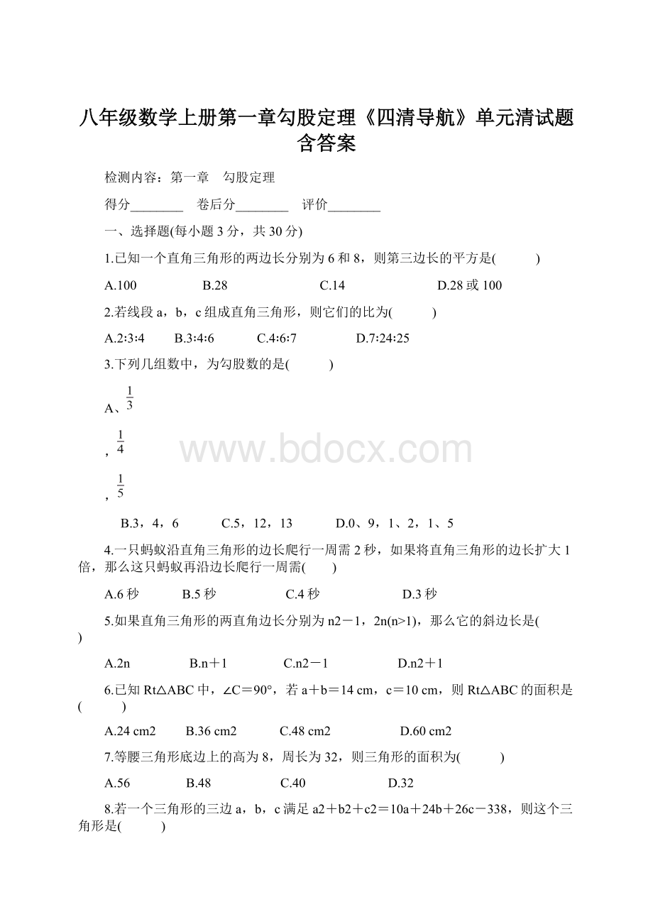 八年级数学上册第一章勾股定理《四清导航》单元清试题含答案.docx_第1页