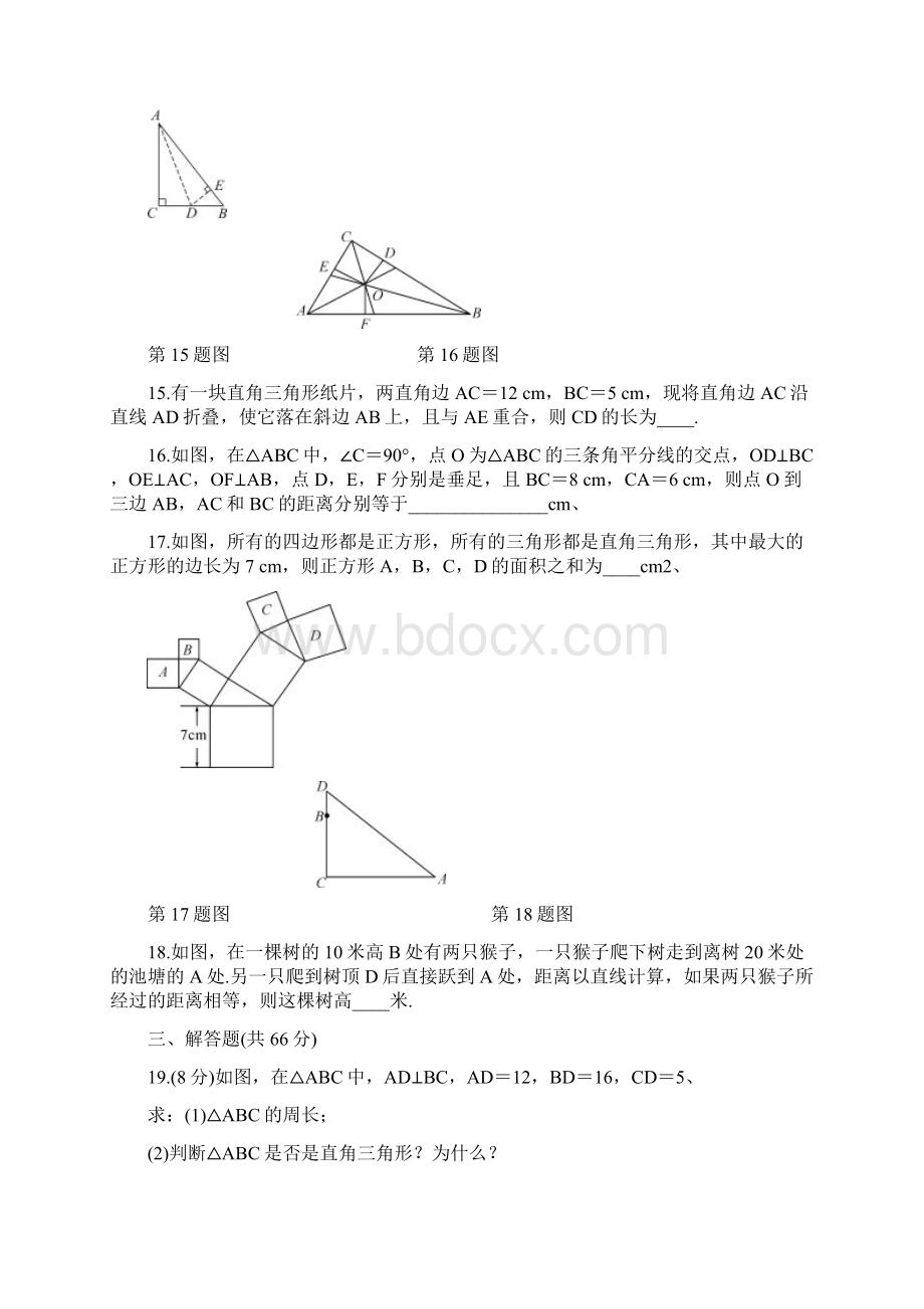 八年级数学上册第一章勾股定理《四清导航》单元清试题含答案.docx_第3页