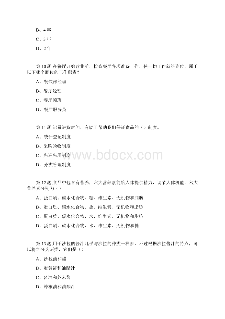 南开大学18秋170918031809学期《餐饮经营管理》在线作业Word文档下载推荐.docx_第3页