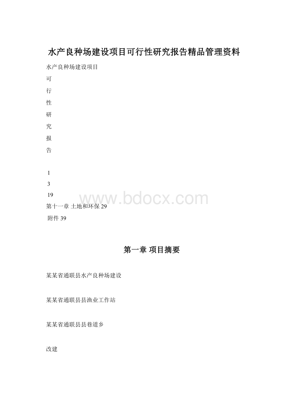 水产良种场建设项目可行性研究报告精品管理资料.docx