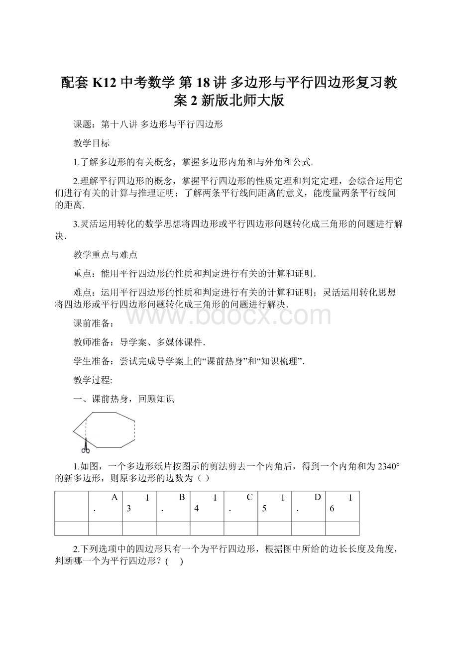 配套K12中考数学 第18讲 多边形与平行四边形复习教案2 新版北师大版.docx_第1页