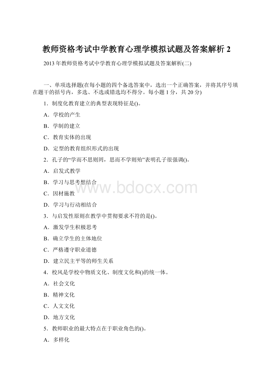 教师资格考试中学教育心理学模拟试题及答案解析2Word格式.docx_第1页