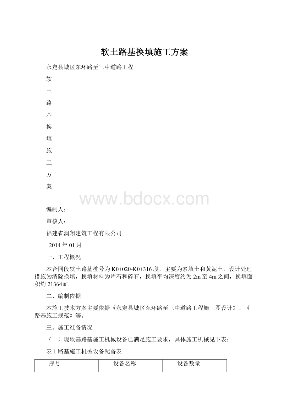 软土路基换填施工方案.docx_第1页