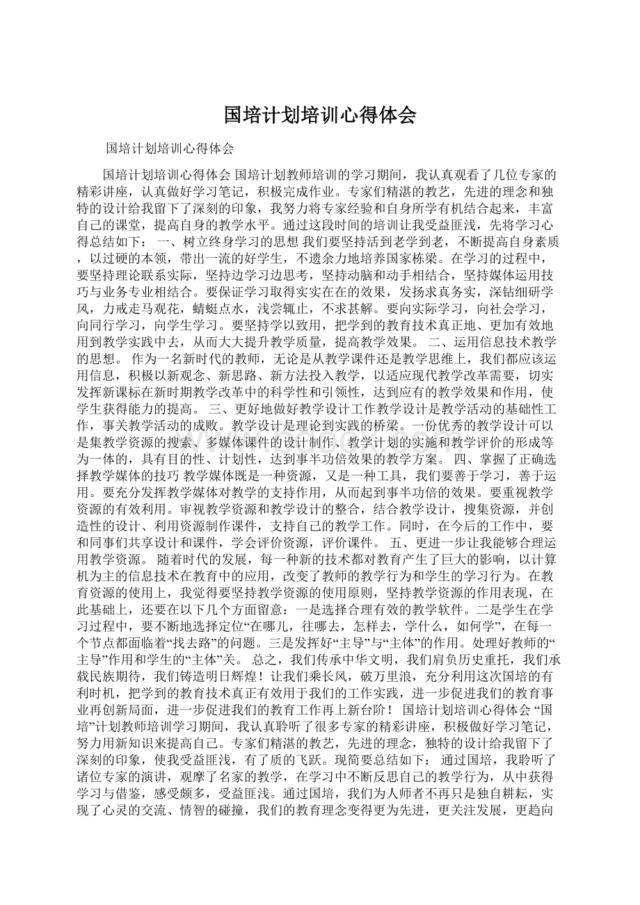 国培计划培训心得体会文档格式.docx